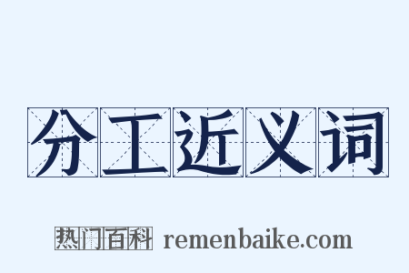 分工近义词是什么意思的图片